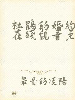 杜鹃的婚约漫画在线观看免费