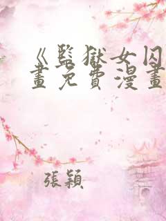 《监狱女囚》漫画免费漫画在哪看