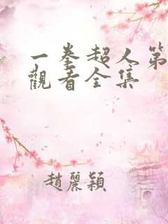 一拳超人第免费观看全集