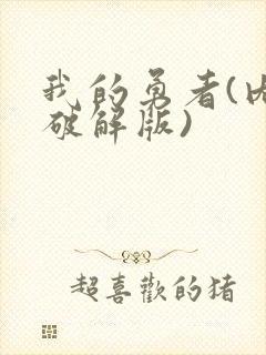 我的勇者(内购破解版)