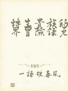 转生贵族的异世界冒险录免费观看