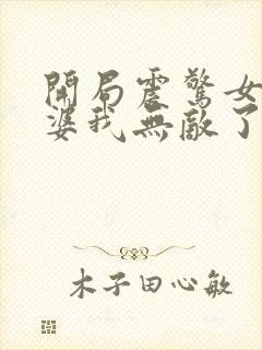 开局震惊女帝老婆我无敌了漫画