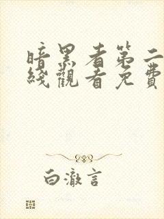 暗黑者第二季在线观看免费完整版