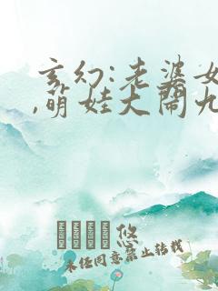 玄幻:老婆女帝,萌娃大闹九州小说下载