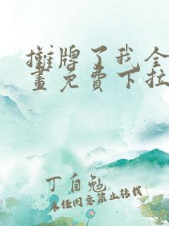 摊牌了我全职漫画免费下拉式