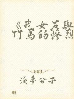 《我女友与青梅竹马的惨烈修罗场》