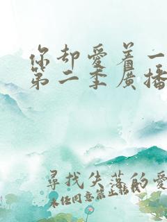 你却爱着一个他第二季广播剧