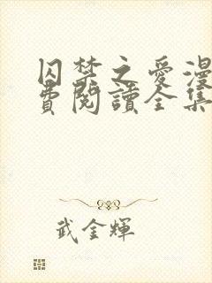 囚禁之爱漫画免费阅读全集