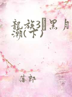 龙族3·黑月之潮(下)