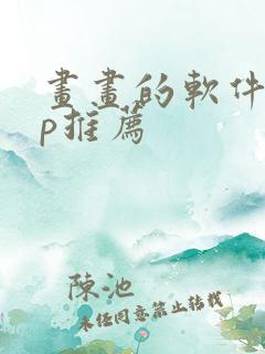 画画的软件app推荐