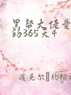 黑帮大佬爱上我的365天4