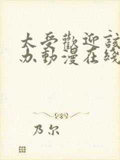 太受欢迎该怎么办动漫在线观看