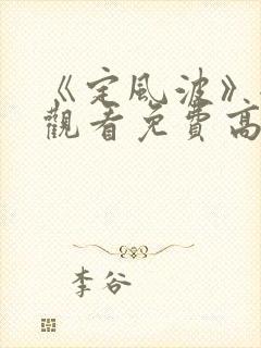 《定风波》全集观看免费高清