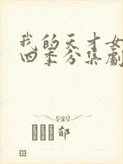 我的天才女友第四季分集剧情