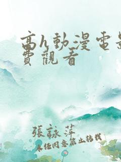 高h动漫电影免费观看