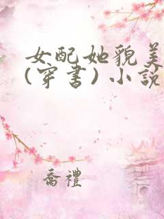 女配她貌美动人(穿书) 小说