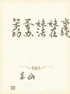 笨蛋妹妹变聪明的办法在线