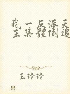 我一反派天命女主集体倒追