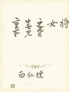 重生之女将星全本免费