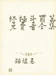 终极斗罗第二季免费看全集