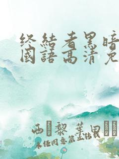 终结者黑暗命运国语高清免费观看完整版