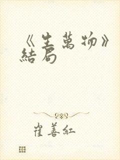 《生万物》原著结局