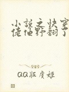 小说之快穿之大佬他野翻了