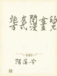 炮灰闺女的生存方式漫画免费下拉式