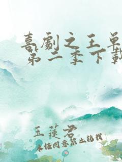 喜剧之王单口季 第二季下载