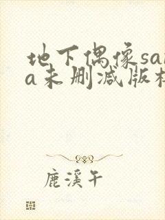 地下偶像sana未删减版樱花在线看