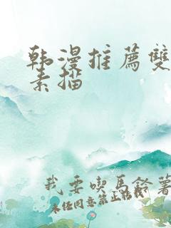 韩漫推荐双男主素描