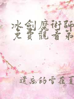 冰剑魔术师动漫免费观看第二季
