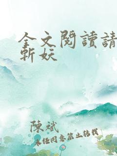 全文阅读请公子斩妖