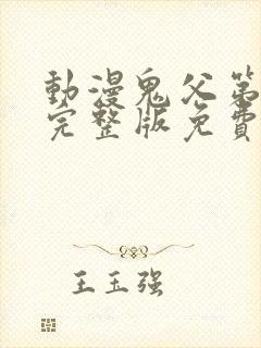 动漫鬼父第一集完整版免费观看