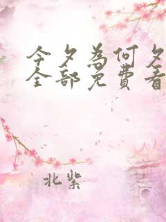 今夕为何夕短剧全部免费看