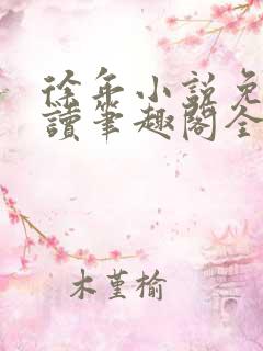 徐年小说免费阅读笔趣阁全文