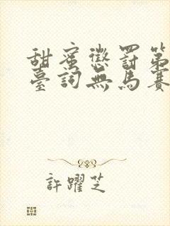 甜蜜惩罚第一季台词无马赛