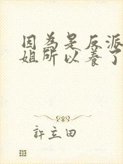 因为是反派大小姐所以养了魔王漫画