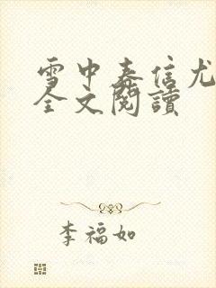 雪中春信尤四姐全文阅读