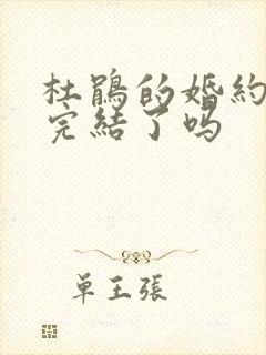 杜鹃的婚约漫画完结了吗