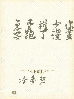 免费权少你老婆要跑了漫画