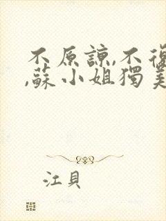 不原谅,不复合,苏小姐独美 短剧