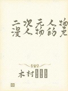 二次元人物桶动漫人物的免费网站