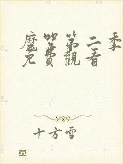 魔咒第二季漫画免费观看