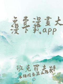 免费漫画大全动漫下载app