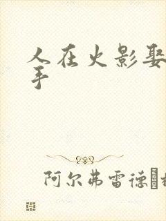 人在火影娶妻纲手