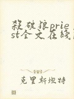 杀破狼priest全文在线阅读