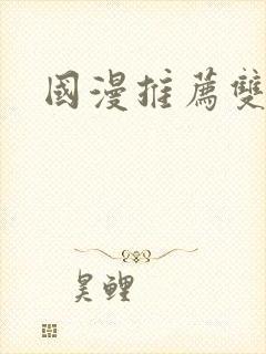 国漫推荐双男主