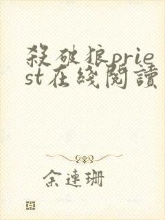杀破狼priest在线阅读免费