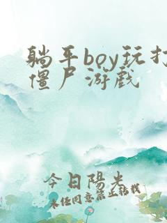 躺平boy玩打僵尸游戏